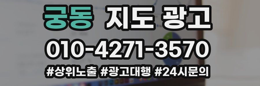 궁동 지도 광고