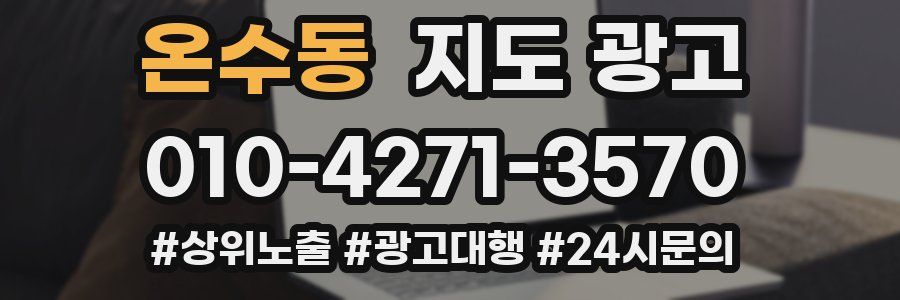 온수동 지도 광고