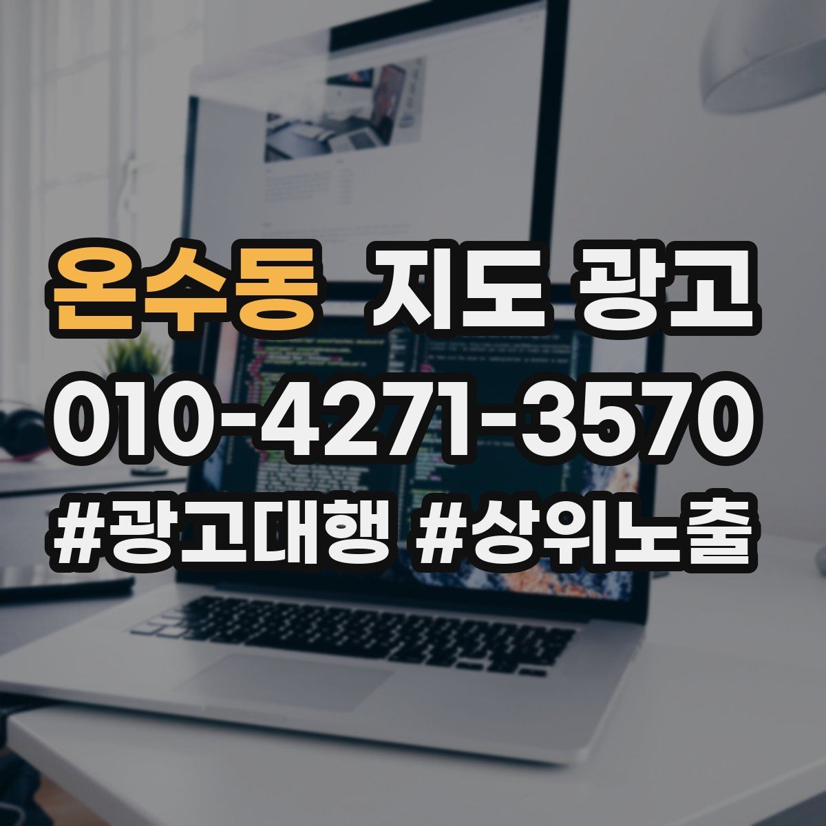 온수동 지도 광고