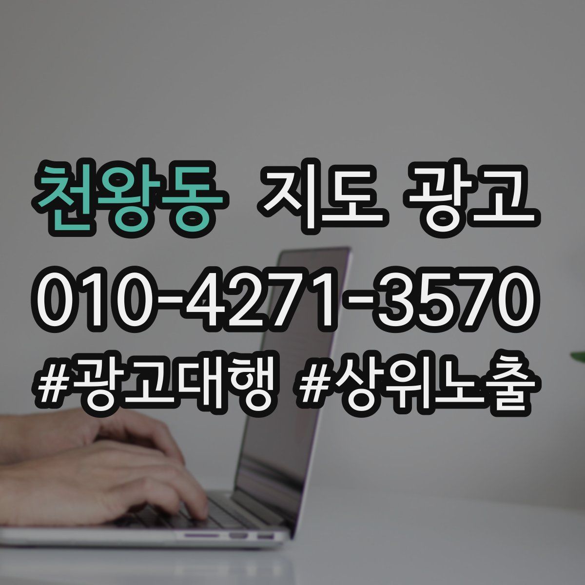 천왕동 지도 광고
