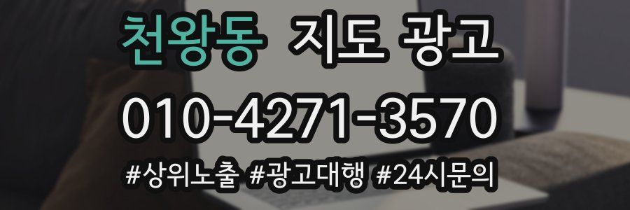 천왕동 지도 광고