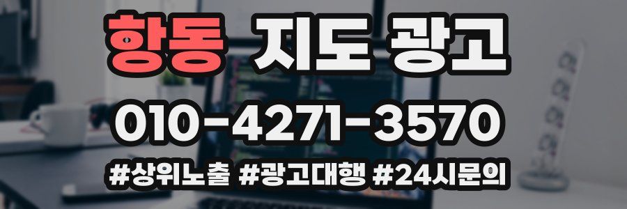 항동 지도 광고