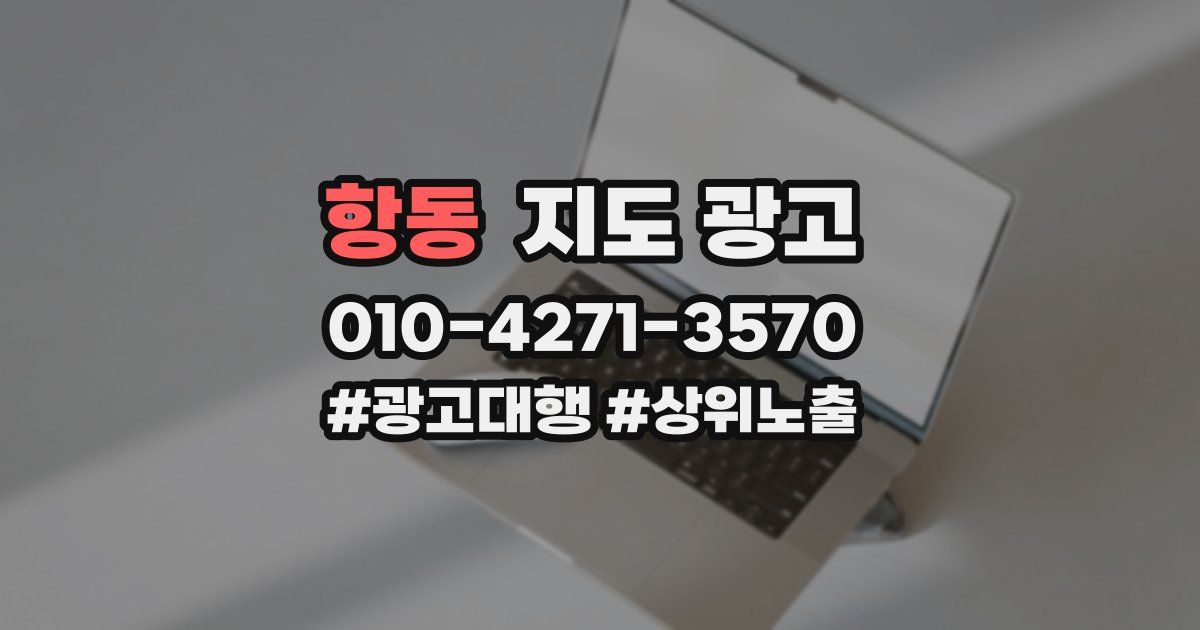 항동 지도 광고