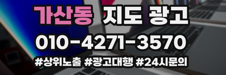 가산동 지도 광고