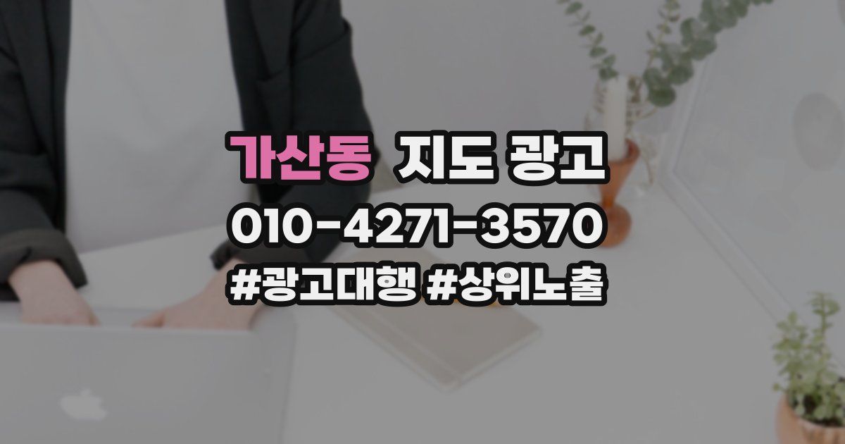 가산동 지도 광고