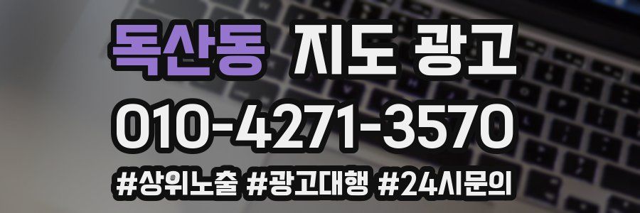독산동 지도 광고
