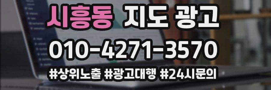 시흥동 지도 광고
