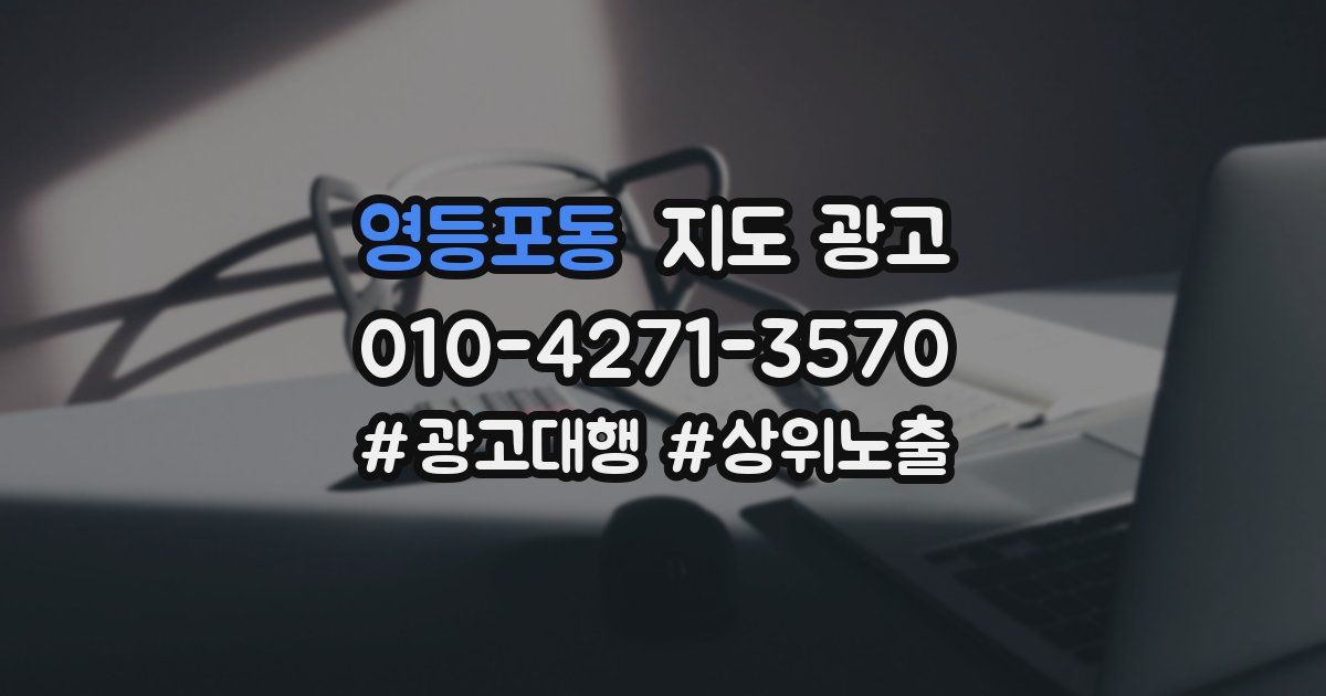 영등포동 지도 광고