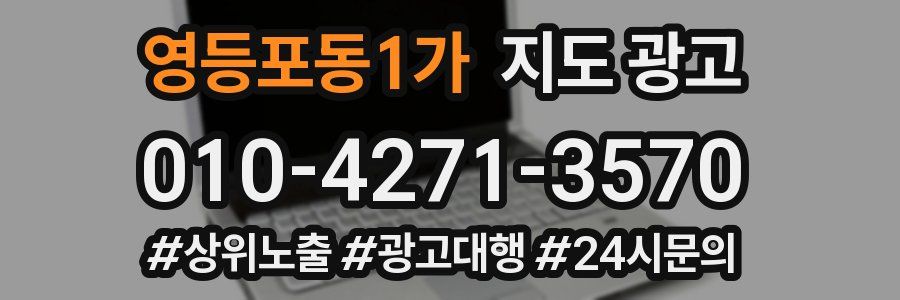 영등포동1가 지도 광고