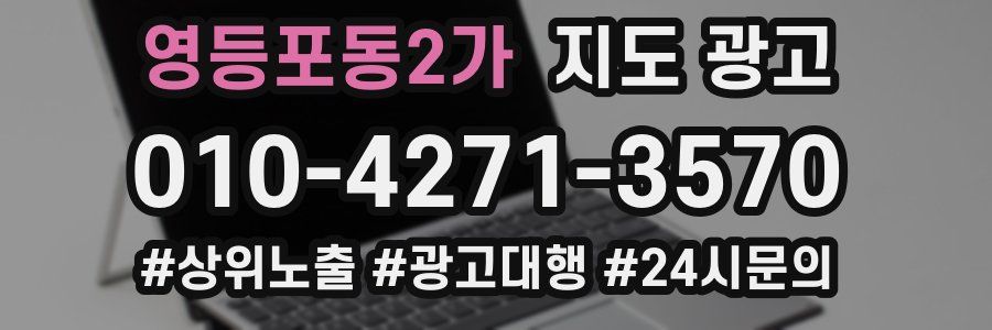 영등포동2가 지도 광고