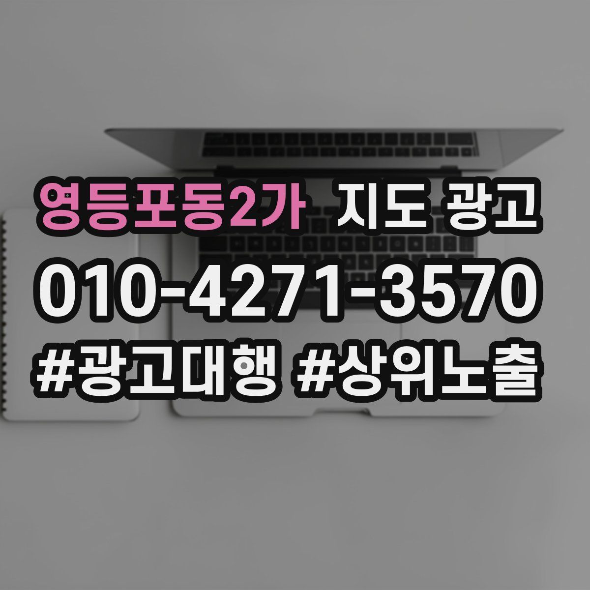 영등포동2가 지도 광고