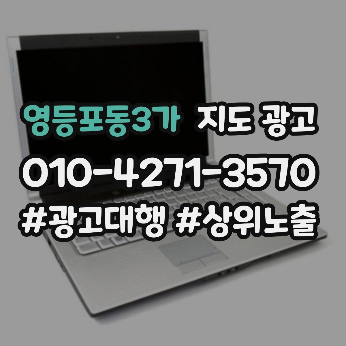 영등포동3가 지도 광고 병원 의원은 안내 정보가 먼저여야 한다