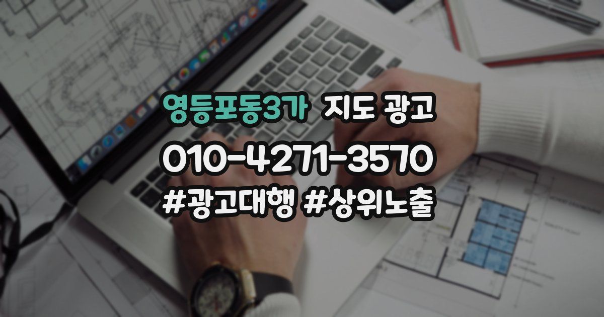 영등포동3가 지도 광고