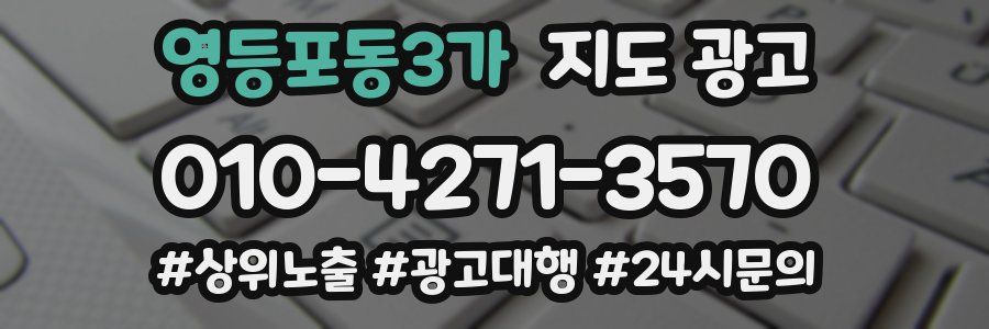 영등포동3가 지도 광고