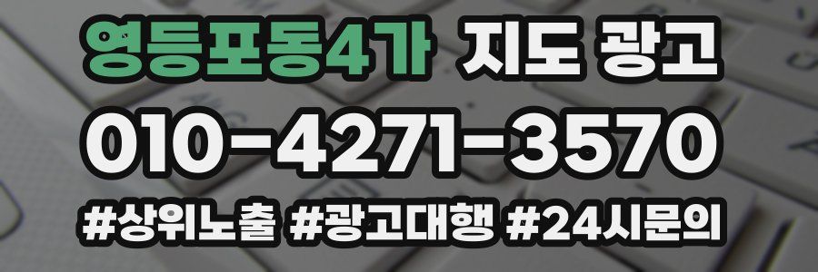 영등포동4가 지도 광고
