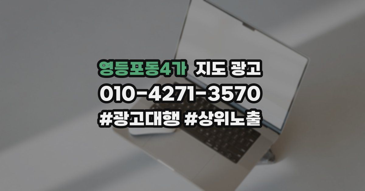 영등포동4가 지도 광고
