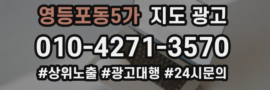 영등포동5가 지도 광고