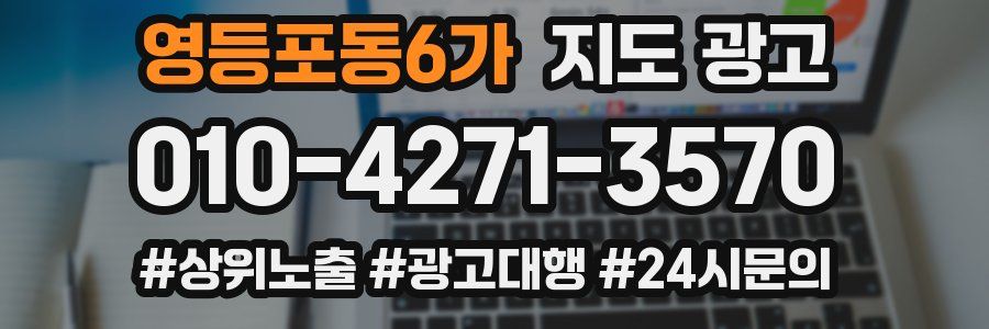 영등포동6가 지도 광고