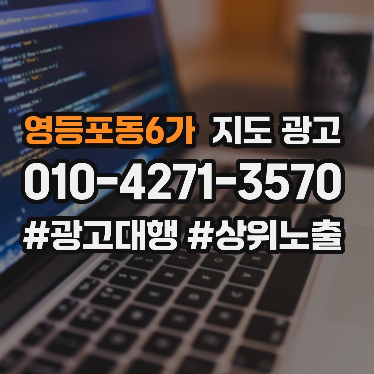 영등포동6가 지도 광고