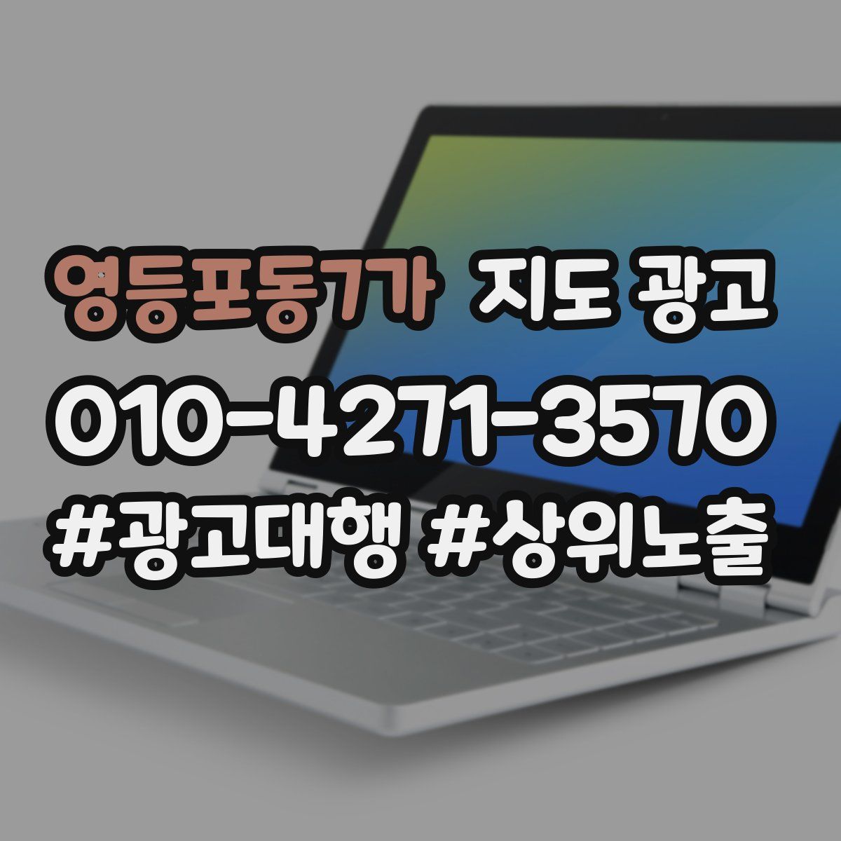 영등포동7가 지도 광고
