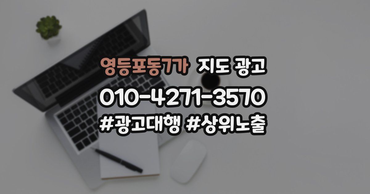 영등포동7가 지도 광고