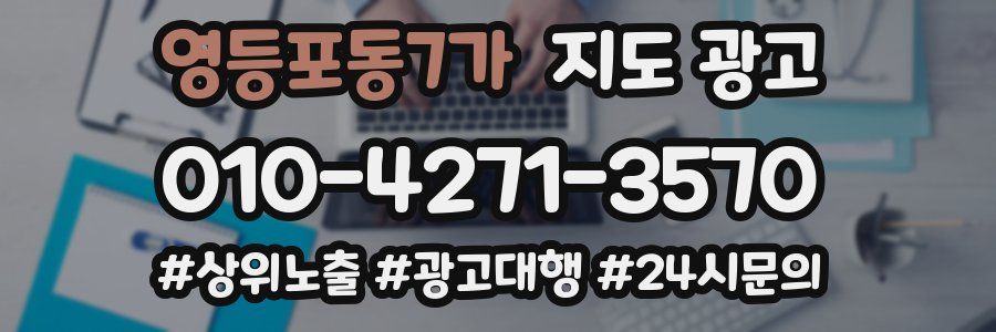 영등포동7가 지도 광고