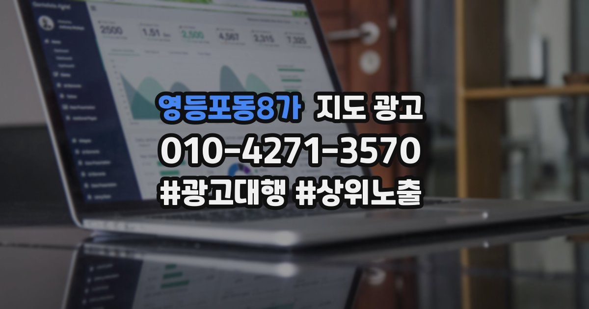 영등포동8가 지도 광고