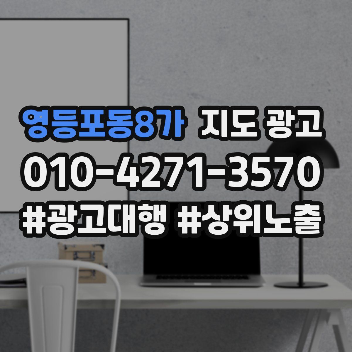 영등포동8가 지도 광고