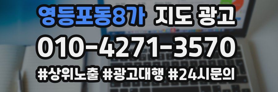 영등포동8가 지도 광고