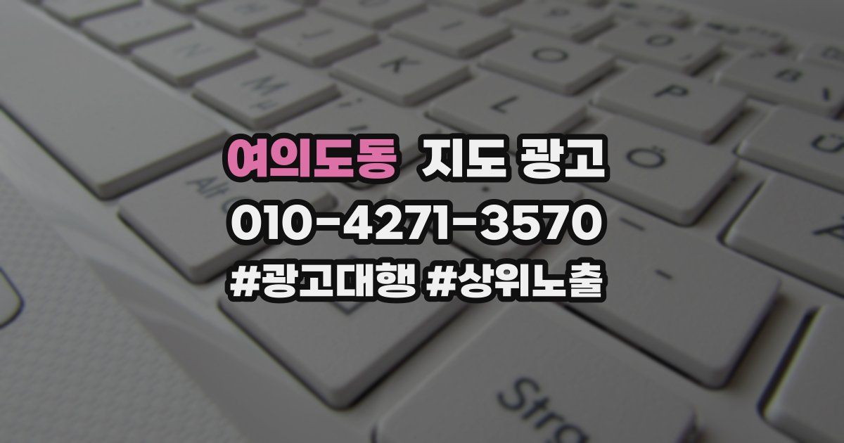 여의도동 지도 광고