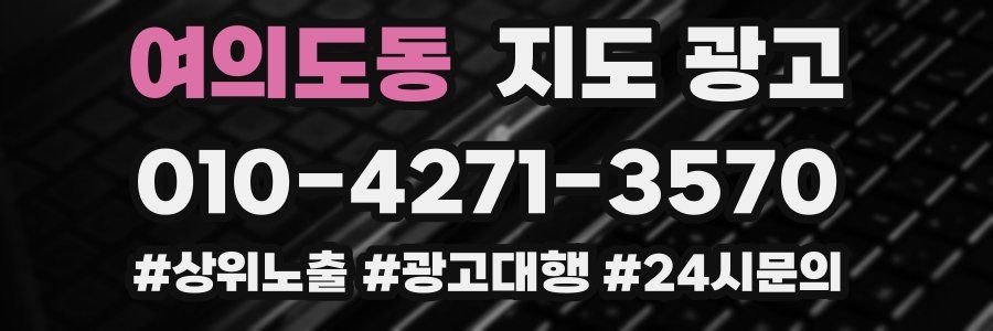 여의도동 지도 광고