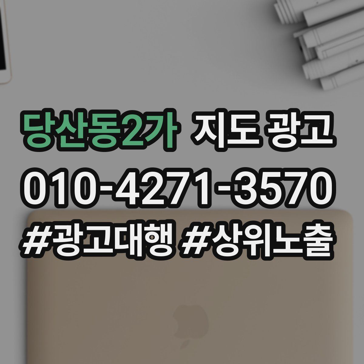 당산동2가 지도 광고