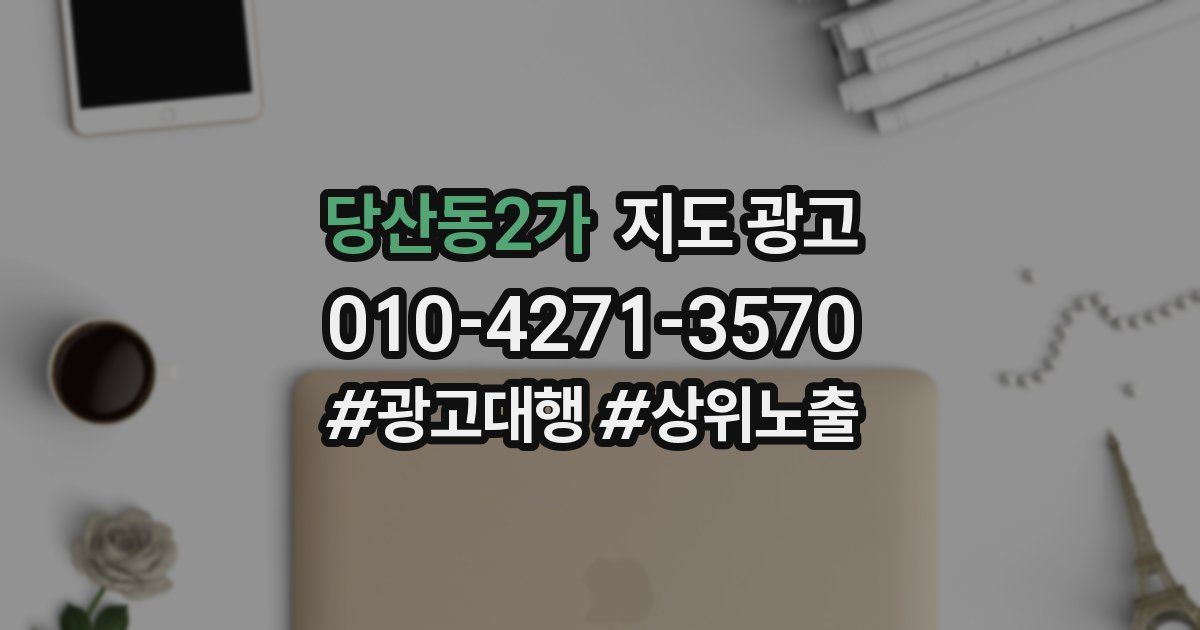 당산동2가 지도 광고
