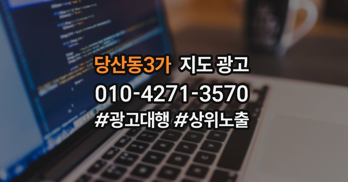 당산동3가 지도 광고