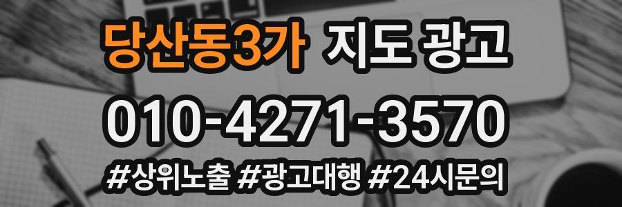 당산동3가 지도 광고