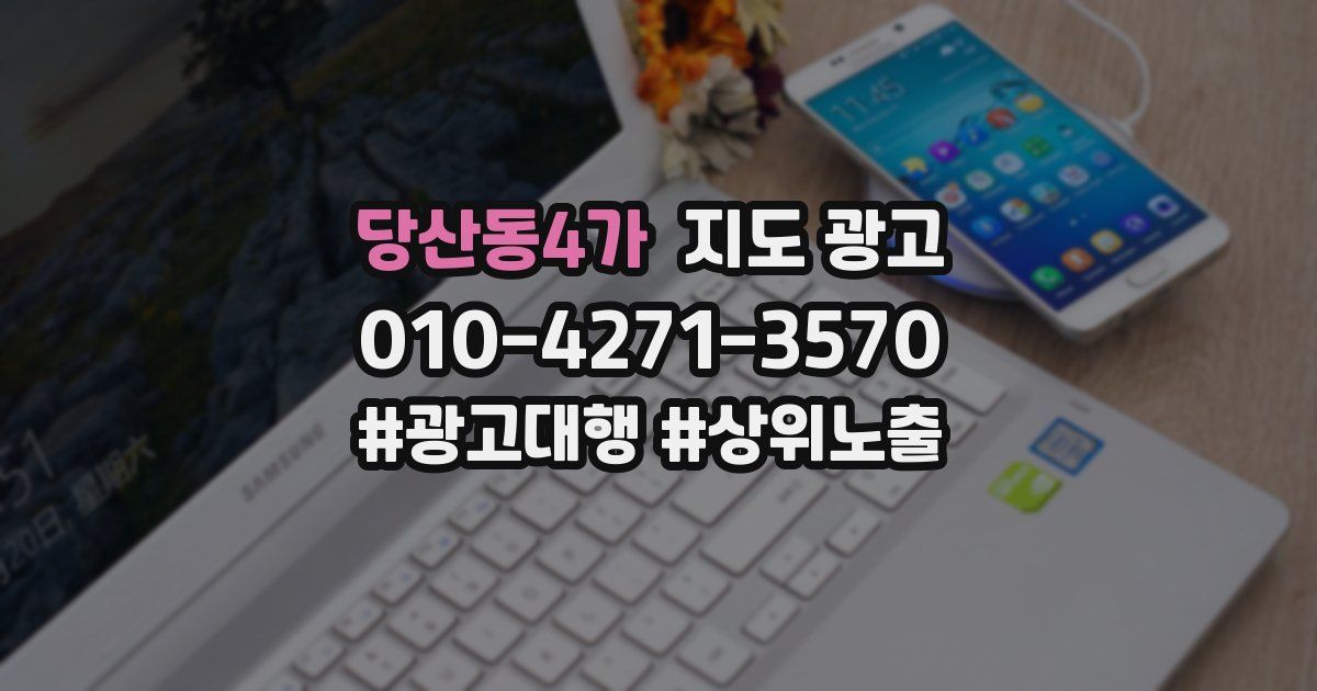 당산동4가 지도 광고