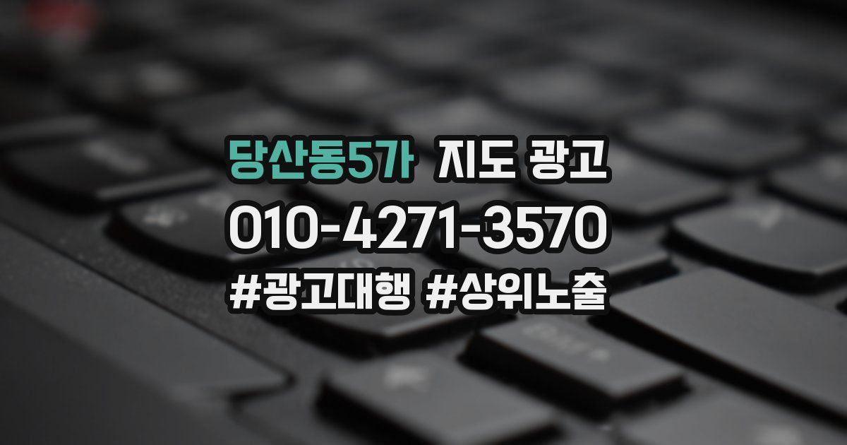 당산동5가 지도 광고
