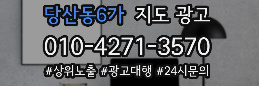 당산동6가 지도 광고
