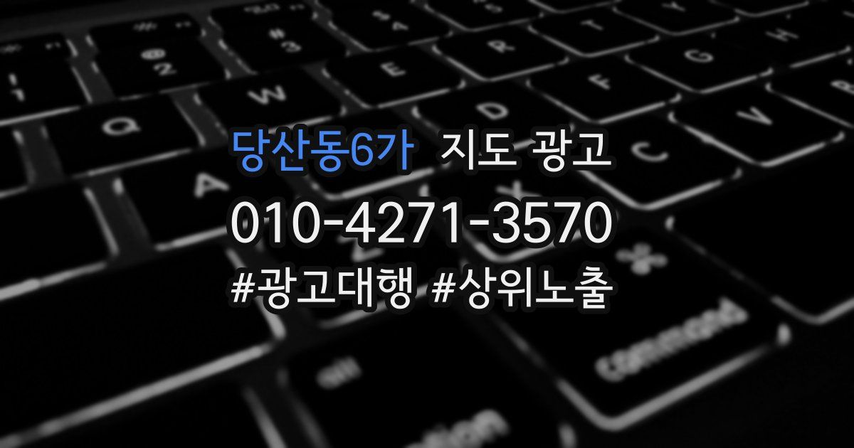 당산동6가 지도 광고