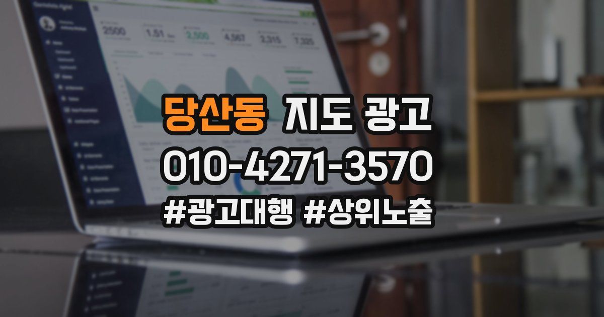 당산동 지도 광고