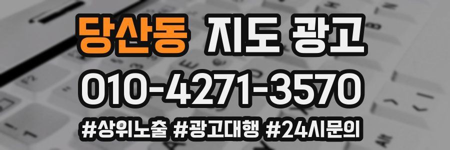 당산동 지도 광고