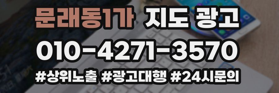 문래동1가 지도 광고