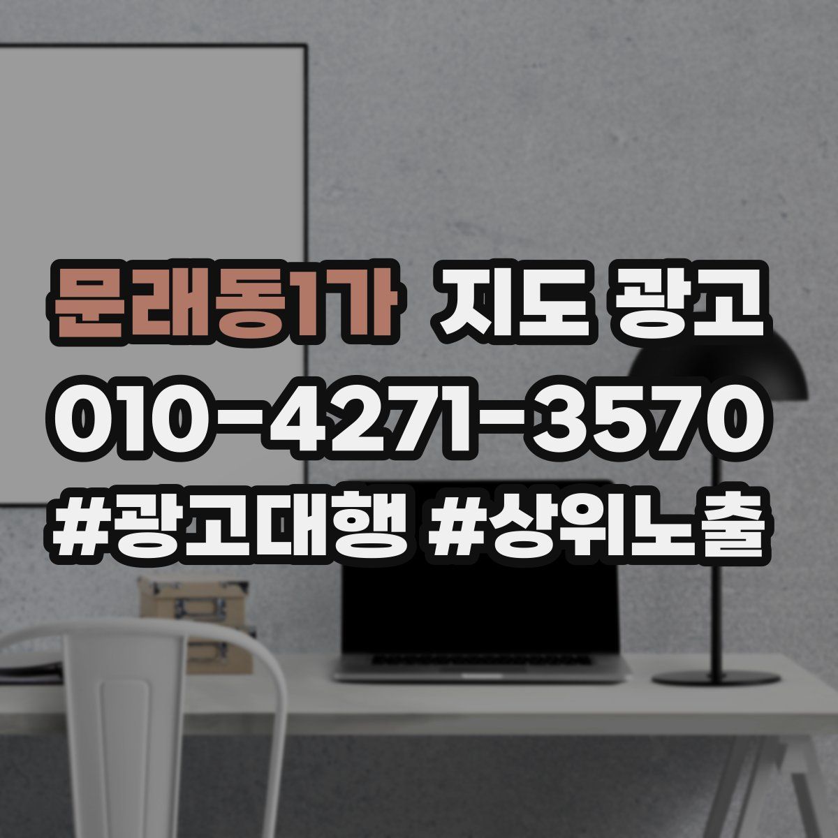 문래동1가 지도 광고
