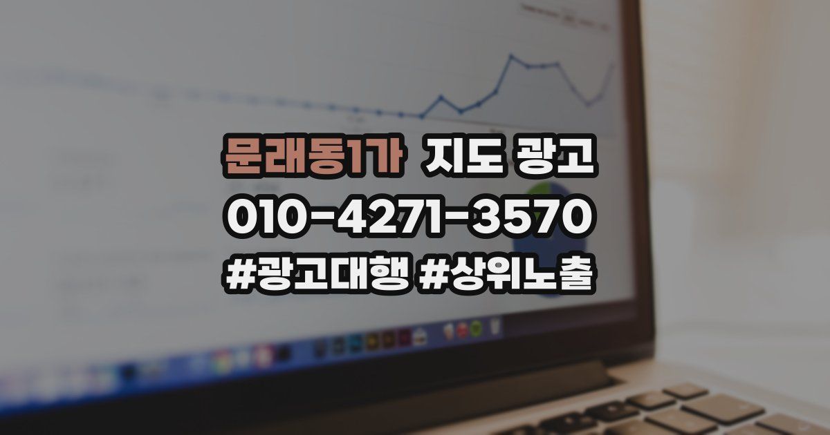문래동1가 지도 광고