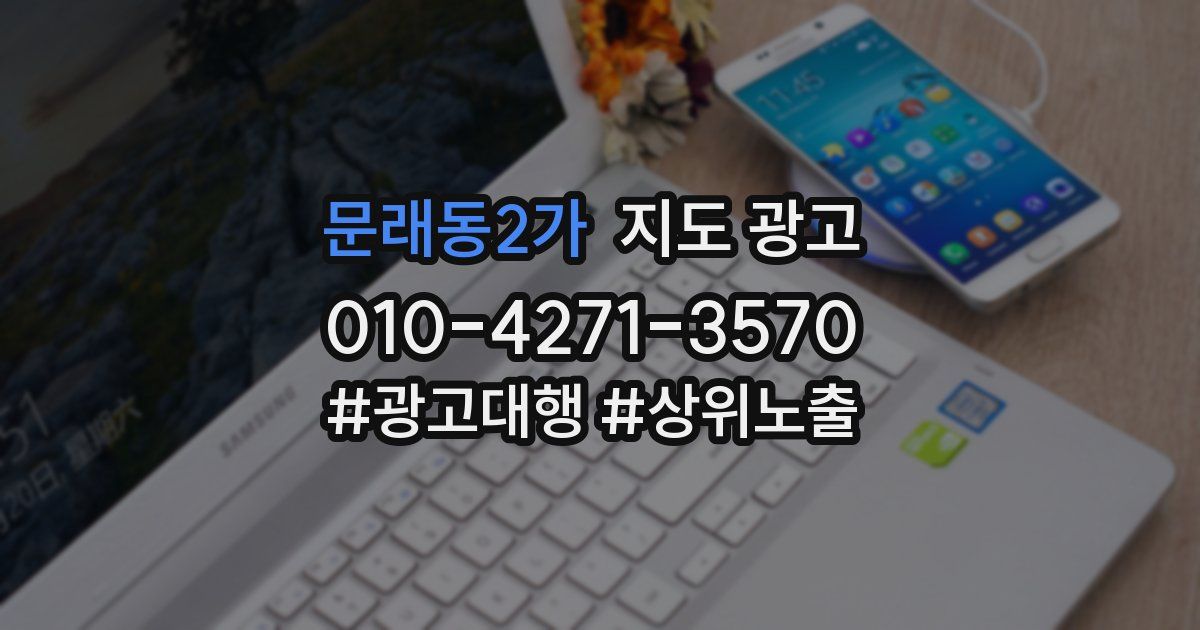 문래동2가 지도 광고