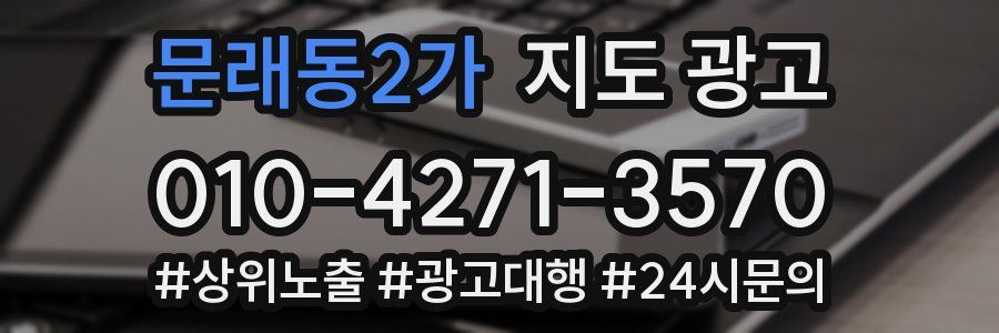 문래동2가 지도 광고
