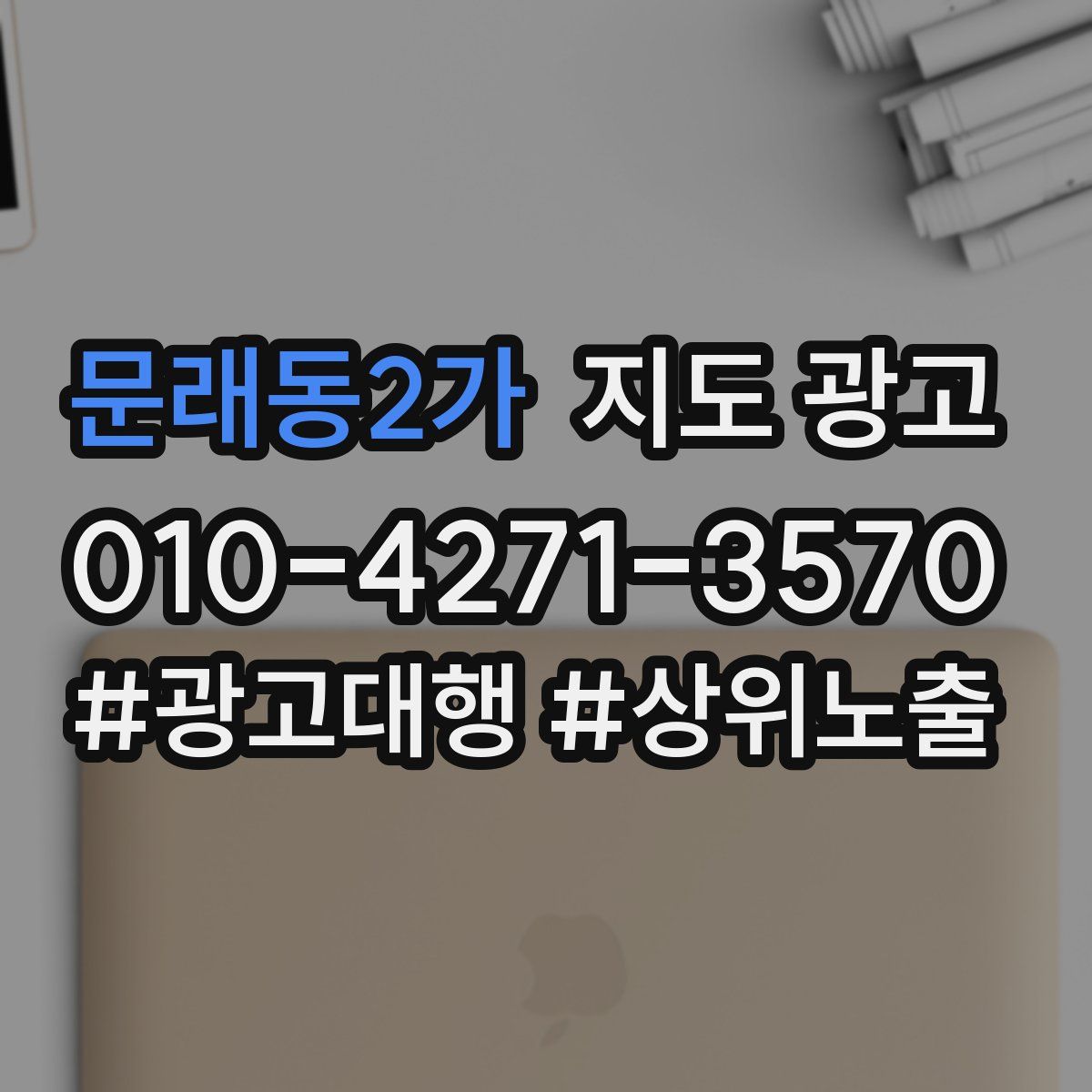 문래동2가 지도 광고