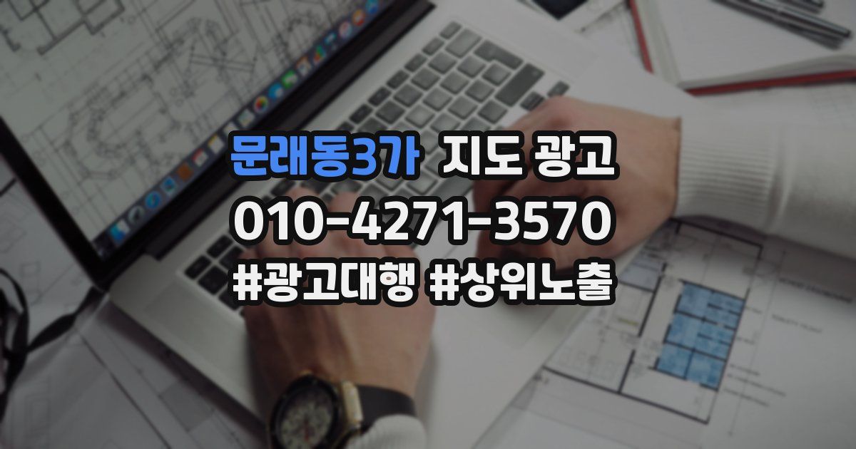 문래동3가 지도 광고