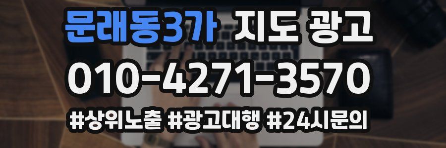 문래동3가 지도 광고