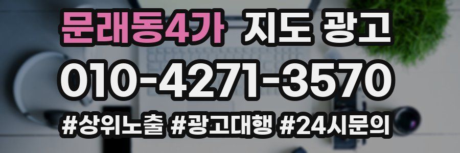 문래동4가 지도 광고